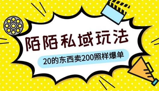 陌陌私域这样玩，10块的东西卖200也能爆单，一部手机就行【揭秘】-鲤鱼笔记