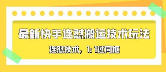 对外收费990的最新快手连怼搬运技术玩法，1:1过同框技术（4月10更新）-鲤鱼笔记