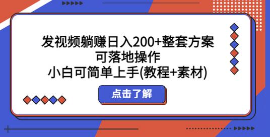 发视频躺赚日入200+整套方案可落地操作 小白可简单上手(教程+素材)-鲤鱼笔记