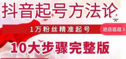 王泽旭·抖音起号方法论，​1万粉丝精准起号10大步骤完整版