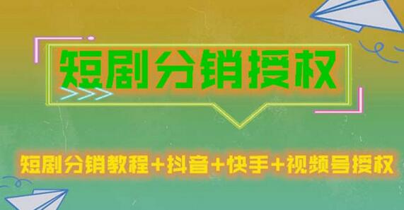 短剧分销授权，收益稳定，门槛低（视频号，抖音，快手）-鲤鱼笔记