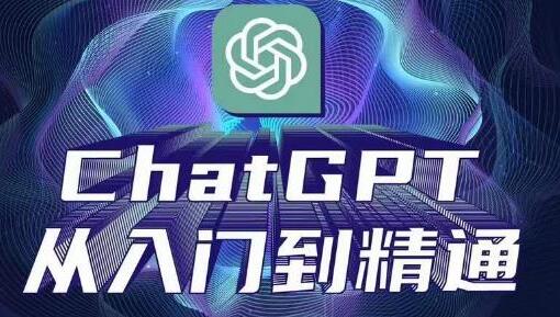 ChatGPT从入门到精通，从0-1专业操作，完整的变现项目实操-鲤鱼笔记