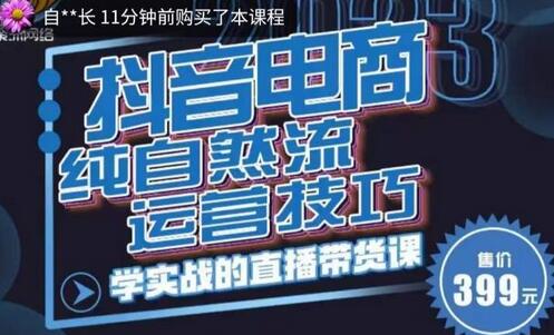 李扭扭·2023自然流运营技巧，纯自然流不亏品起盘直播间，实战直播带货课（视频课+话术文档）-蜗牛学社