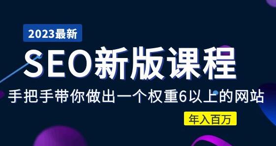 2023某大佬收费SEO新版课程：手把手带你做出一个权重6以上的网站，年入百万-鲤鱼笔记