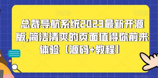 总裁导航系统2023最新开源版，简洁清爽的页面值得你前来体验【源码+教程】-鲤鱼笔记