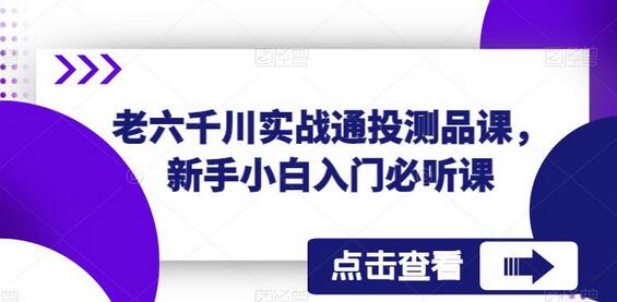 老六千川实战通投测品课，新手小白入门必听课-鲤鱼笔记