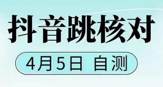 抖音0405最新注册跳核对，​已测试，有概率，有需要的自测，随时失效-蜗牛学社