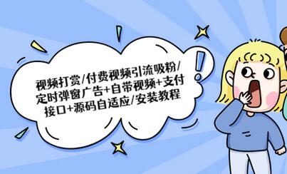 视频打赏/付费视频引流粉/定时弹窗广告+自带视频+支付接口+源码自适应-鲤鱼笔记