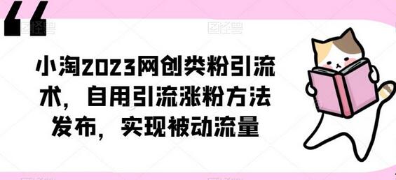 ​小淘2023网创类粉引流术，自用引流涨粉方法发布，实现被动流量-鲤鱼笔记