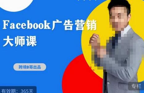 跨境b哥·2023Facebook广告营销大师课，挖掘广告商机，寻找精准客户-鲤鱼笔记