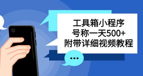 别人收费带徒弟搭建工具箱小程序 号称一天500+ 附带详细视频教程-鲤鱼笔记