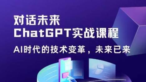 黄小发·Chat GPT初阶实战课，​AI时代技术变革，未来已来，提高工作效率和未来竞争力-蜗牛学社