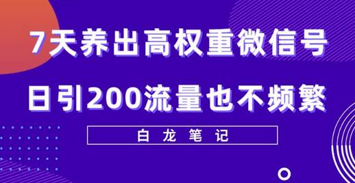 7天养出高权重微信号，日引200好友也不频繁，价值3680元-鲤鱼笔记