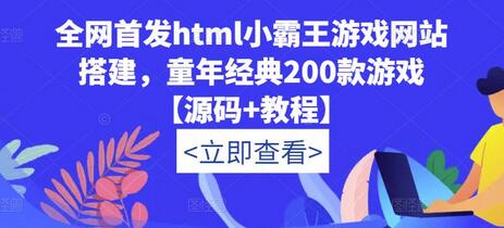 全网首发html小霸王游戏网站搭建，童年经典200款游戏【源码+教程】-鲤鱼笔记