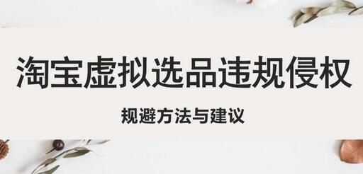 淘宝虚拟违规侵权规避方法与建议，6个部分详细讲解，做虚拟资源必看-鲤鱼笔记