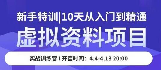 虚拟资料项目新手特训，10天从入门到精通，保姆级实操教学-鲤鱼笔记