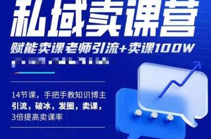 宋老师·卖课老师私域卖课营，手把手教知识博主引流、破冰、发圈、卖课（16节课完整版）-鲤鱼笔记