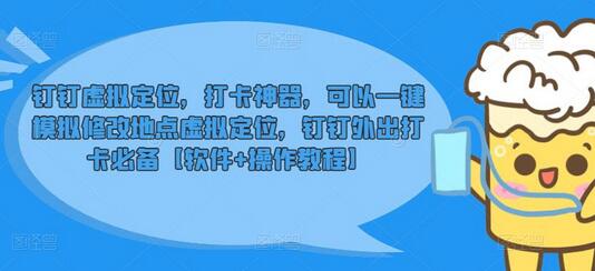 钉钉虚拟定位，打卡神器，可以一键模拟修改地点虚拟定位，钉钉外出打卡必备【软件+教程】-鲤鱼笔记