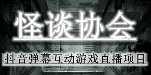 2023年抖音最新最火爆弹幕互动游戏–怪谈协会【软件+开播教程+起号教程+免费对接报白+0粉免费开通直播权限】-鲤鱼笔记