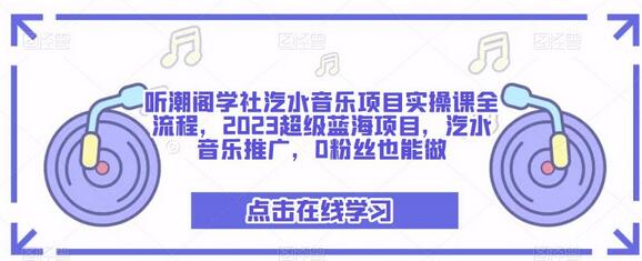 听潮阁学社汽水音乐项目实操课全流程，2023超级蓝海项目，汽水音乐推广，0粉丝也能做-鲤鱼笔记