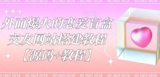 外面爆火的恋爱盲盒交友网站搭建教程【源码+教程】-鲤鱼笔记