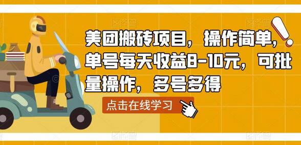 美团搬砖项目，操作简单，单号每天收益8-10元，可批量操作，多号多得-鲤鱼笔记