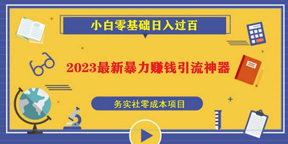 2023最新日引百粉神器，小白一部手机无脑照抄也能日入过百-鲤鱼笔记