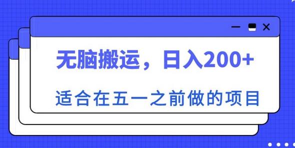 适合在五一之前做的项目，无脑搬运，日入200+【揭秘】-鲤鱼笔记