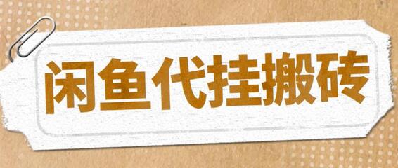 最新闲鱼代挂商品引流量店群矩阵变现项目，可批量操作长期稳定-鲤鱼笔记