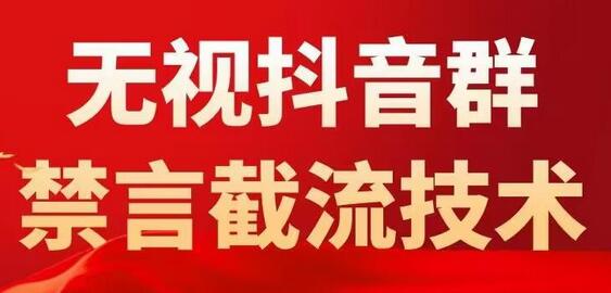 外面卖1500抖音粉丝群无视禁言截流技术，抖音黑科技，直接引流，0封号-鲤鱼笔记