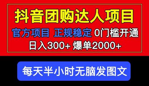 官方扶持正规项目抖音团购达人日入300+爆单2000+0门槛每天半小时发图文-鲤鱼笔记