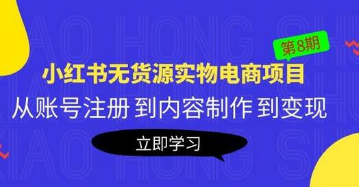 黄岛主《小红书无货源实物电商项目》第8期：从账号注册到内容制作到变现-蜗牛学社