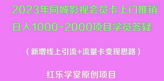 2023年同城影视会员卡上门推销日入1000-2000项目变现新玩法及学员答疑-鲤鱼笔记