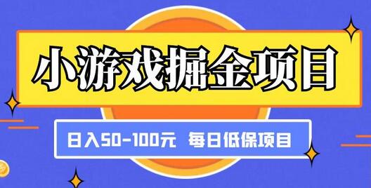 小游戏掘金项目，傻式瓜‬无脑​搬砖‌​，每日低保50-100元稳定收入-鲤鱼笔记