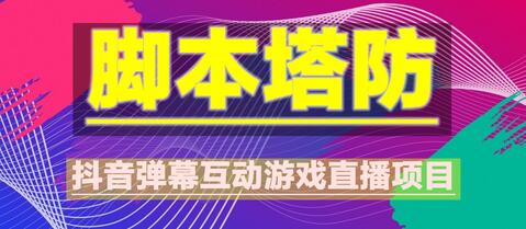 外面收费1980的抖音脚本塔防直播项目，可虚拟人直播，抖音报白，实时互动直播【软件+教程】-鲤鱼笔记