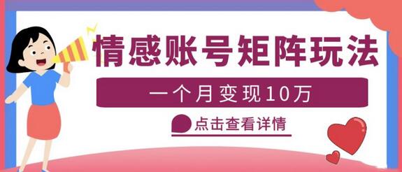 云天情感账号矩阵项目，简单操作，月入10万+可放大（教程+素材）-蜗牛学社