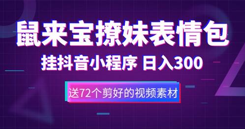 鼠来宝撩妹表情包，通过抖音小程序变现，日入300+（包含72个动画视频素材）-鲤鱼笔记