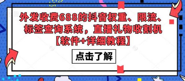 外发收费688的抖音权重、限流、标签查询系统，直播礼物收割机【软件+详细教程】-鲤鱼笔记