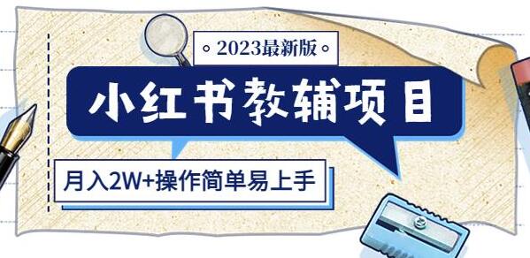 小红书教辅项目2023最新版：收益上限高（月入2W+操作简单易上手）-鲤鱼笔记