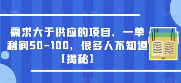 需求大于供应的项目，一单利润50-100，很多人不知道【揭秘】-鲤鱼笔记