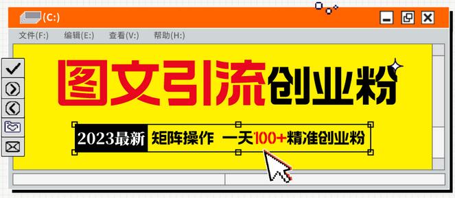 2023最新图文引流创业粉教程，矩阵操作，日引100+精准创业粉-鲤鱼笔记