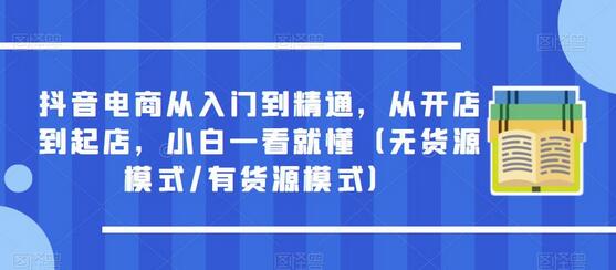 抖音电商从入门到精通，从开店到起店，小白一看就懂（无货源模式/有货源模式）-鲤鱼笔记