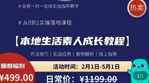 本地生活素人成长教程，​从0-1落地实操课程，方法技术，实战应用，案例解析-蜗牛学社