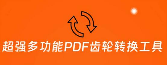 超强多功能PDF齿轮转换工具：编辑、转换、合并和签署 PDF文件【永久脚本】-鲤鱼笔记