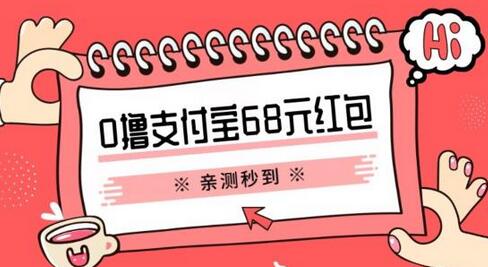 支付宝0撸68元教程分享，有图有真相，亲测有效，手慢无【揭秘】-鲤鱼笔记