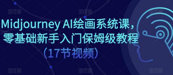 Midjourney AI绘画系统课，零基础新手入门保姆级教程（17节视频）-蜗牛学社