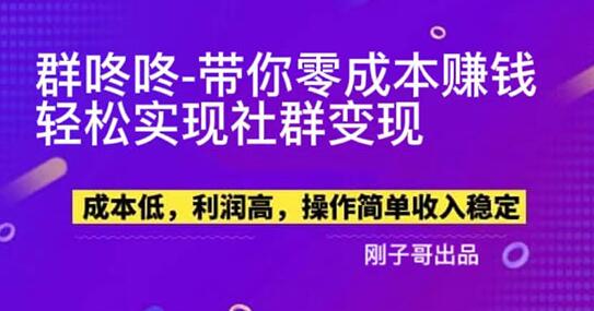 【副业新机会】”群咚咚”带你0成本赚钱，轻松实现社群变现！-鲤鱼笔记