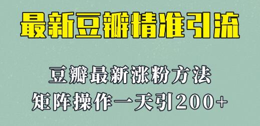 矩阵操作，一天引流200+，23年最新的豆瓣引流方法！-鲤鱼笔记