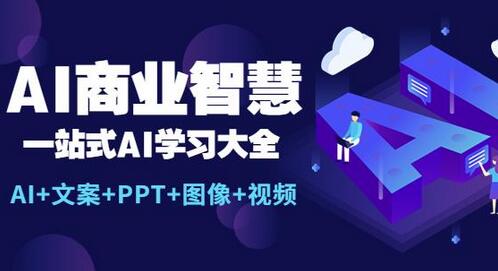 AI商业智慧：一站式AI学习大全【AI+文案+PPT+图像+视频】-鲤鱼笔记