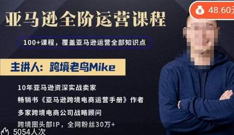 跨境老鸟Mike·亚马逊跨境电商全阶运营系列课程，带给你丰富全面的亚马逊运营知识体系-鲤鱼笔记